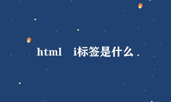 html i标签是什么