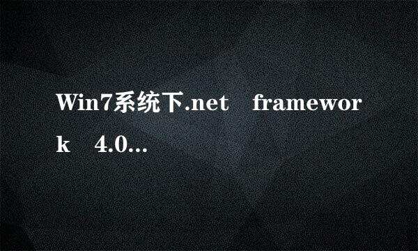 Win7系统下.net framework 4.0总是来自安装未成功怎么办？