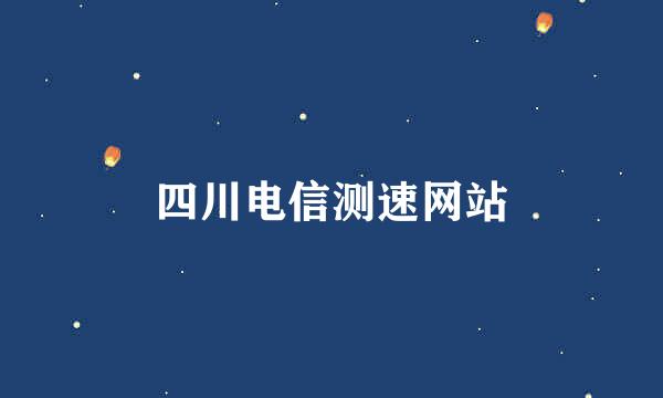 四川电信测速网站