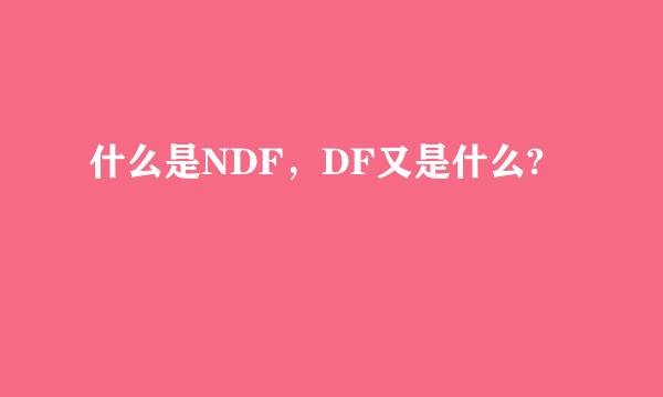 什么是NDF，DF又是什么?