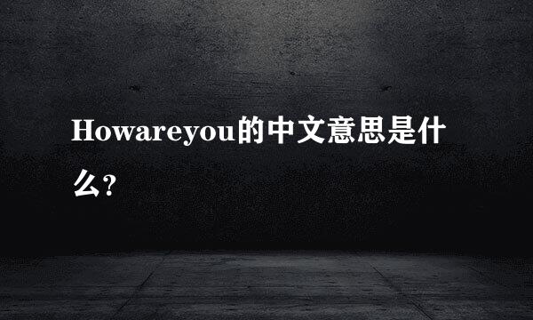 Howareyou的中文意思是什么？