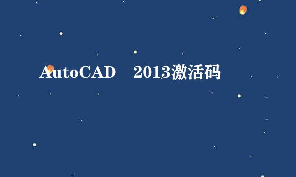 AutoCAD 2013激活码