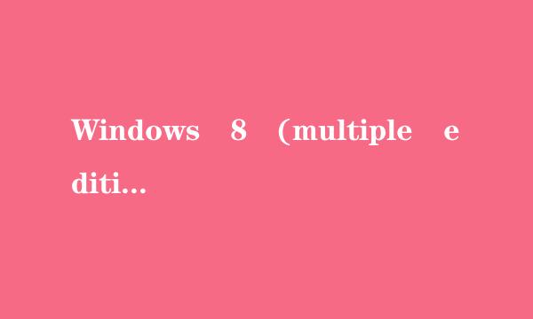 Windows 8 (multiple editions) 是什么来自版本