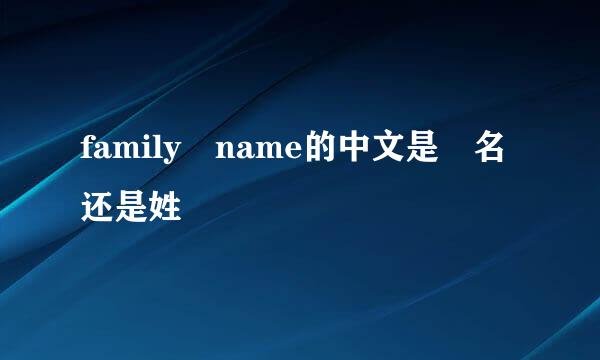 family name的中文是 名还是姓