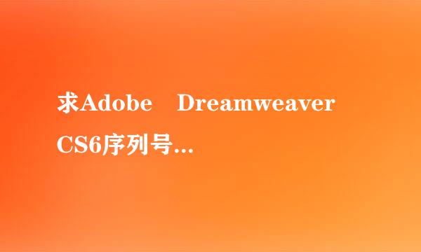 求Adobe Dreamweaver CS6序列号怎么填，