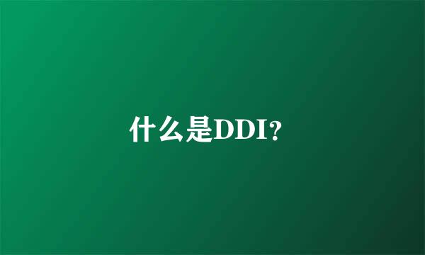 什么是DDI？