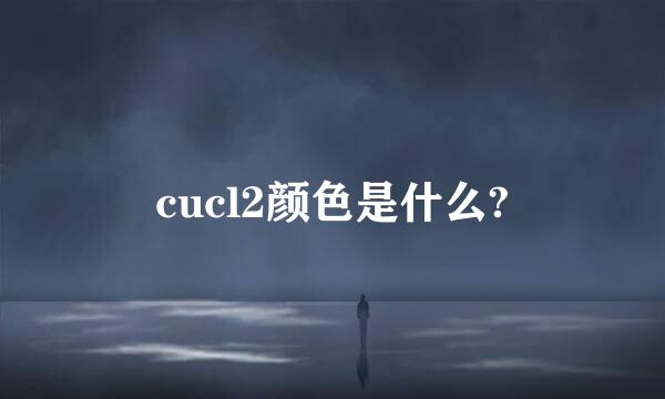 cucl2颜色是什么?