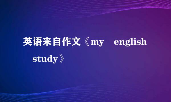 英语来自作文《my english study》