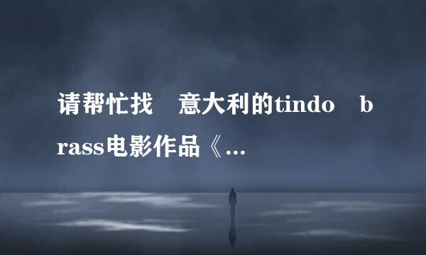 请帮忙找 意大利的tindo brass电影作品《珍妮花的欲望》中文字幕下载地址