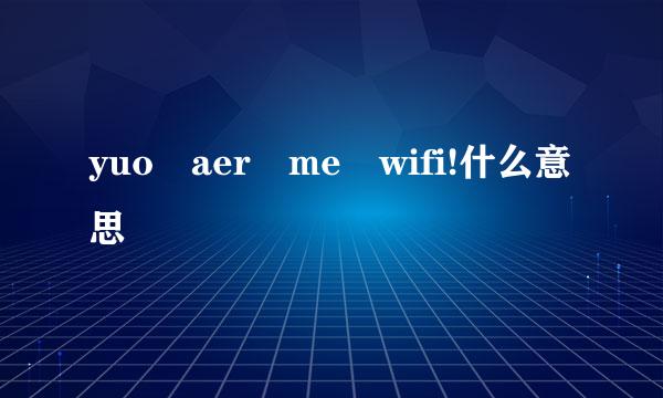 yuo aer me wifi!什么意思