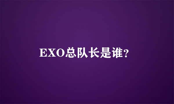 EXO总队长是谁？