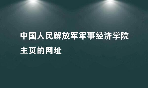 中国人民解放军军事经济学院主页的网址