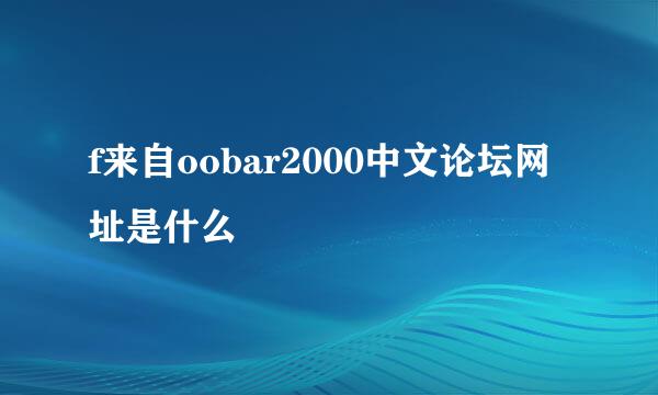 f来自oobar2000中文论坛网址是什么