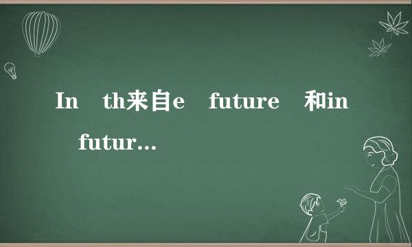 In th来自e future 和in future有什么区别