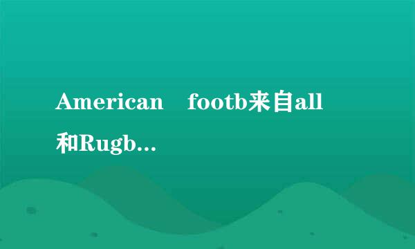 American footb来自all 和Rugby有什么区别？
