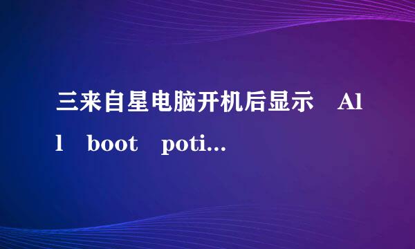 三来自星电脑开机后显示 All boot potions are tried。....