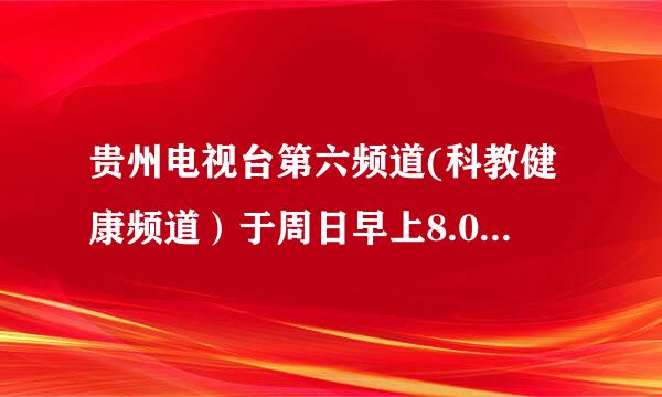 贵州电视台第六频道(科教健康频道）于周日早上8.00播出的《中小学安全教育讲座》