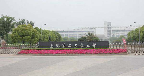上海第二工业大学每年学费多少