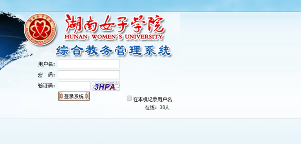 湖南女子学院教务处综合教务管理系统网址是什么?