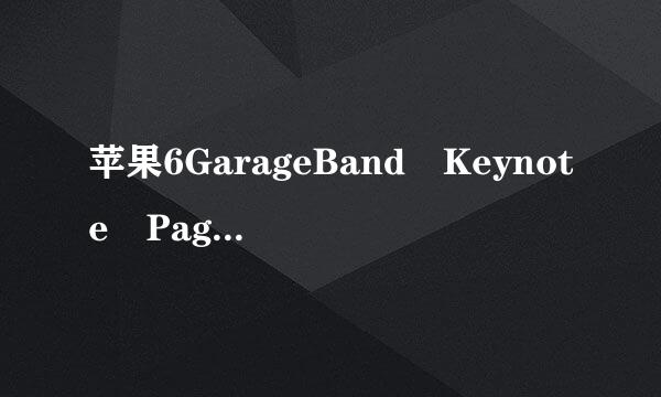 苹果6GarageBand Keynote Pages iMov来自ie这几个应用可以删吗?