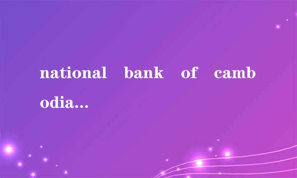 national bank of cambodia这是什么钱