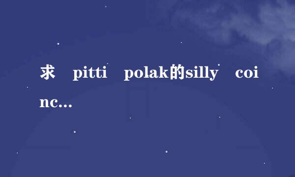 求 pitti polak的silly coinci法改纪振红无既耐dence的歌词