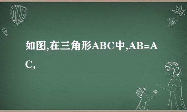 如图,在三角形ABC中,AB=AC,