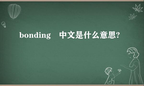 bonding 中文是什么意思?