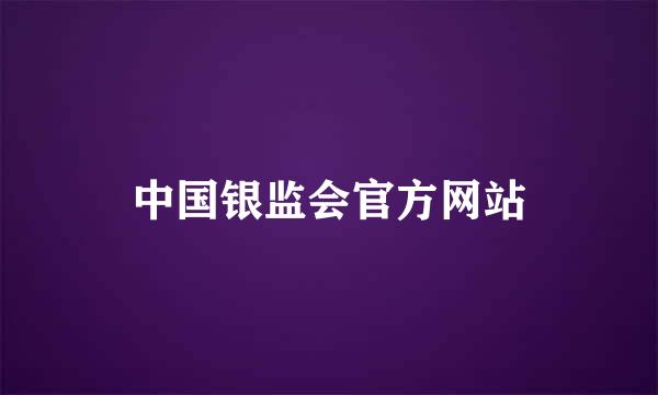 中国银监会官方网站