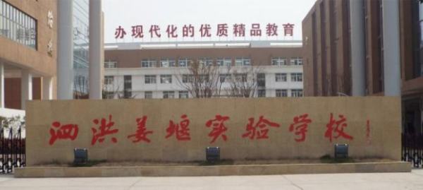 泗洪姜堰实验学校和育才学校哪个好