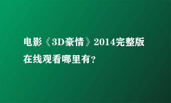 电影《3D豪情》2014完整版在线观看哪里有？