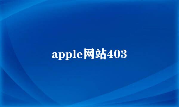 apple网站403