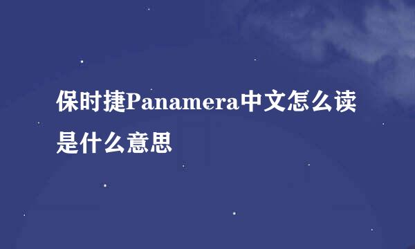 保时捷Panamera中文怎么读是什么意思