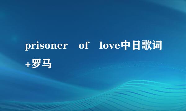 prisoner of love中日歌词+罗马