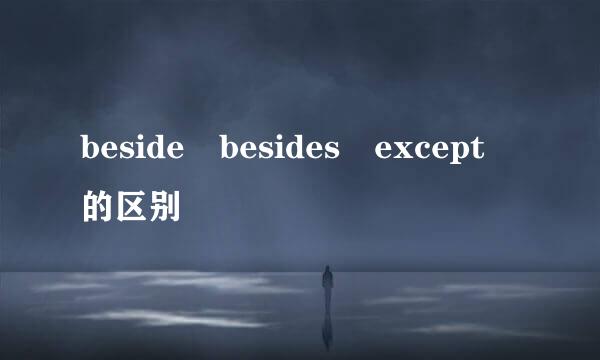 beside besides except 的区别