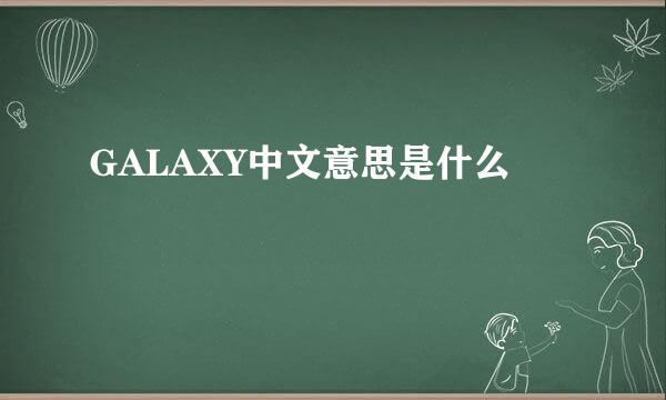 GALAXY中文意思是什么