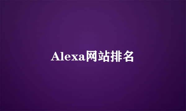 Alexa网站排名