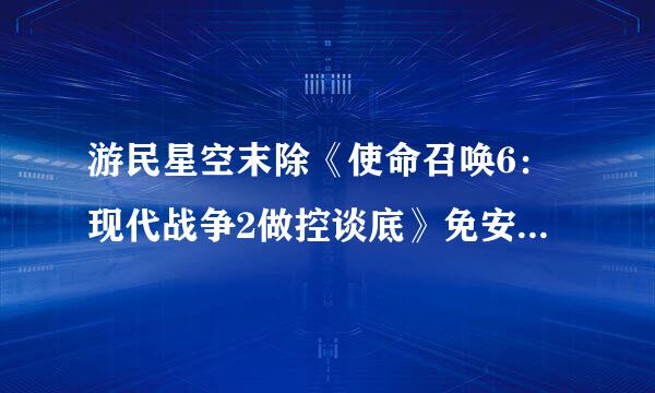 游民星空末除《使命召唤6：现代战争2做控谈底》免安装简体中文版下载如何安装