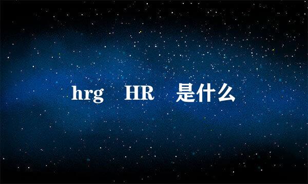 hrg HR 是什么
