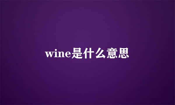 wine是什么意思