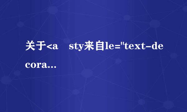 关于<a sty来自le="text-decoration:none;">，去除下划线