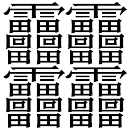 汉字笔画最多的一个字是什么字 多少画