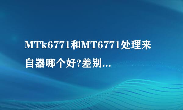 MTk6771和MT6771处理来自器哪个好?差别在哪?相当于骁龙哪个
