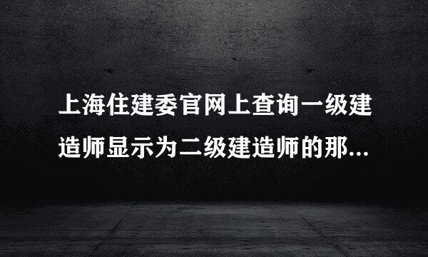 上海住建委官网上查询一级建造师显示为二级建造师的那个申办？