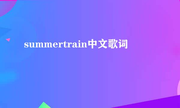 summertrain中文歌词