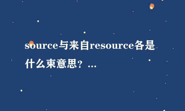 source与来自resource各是什么束意思？有什么区别