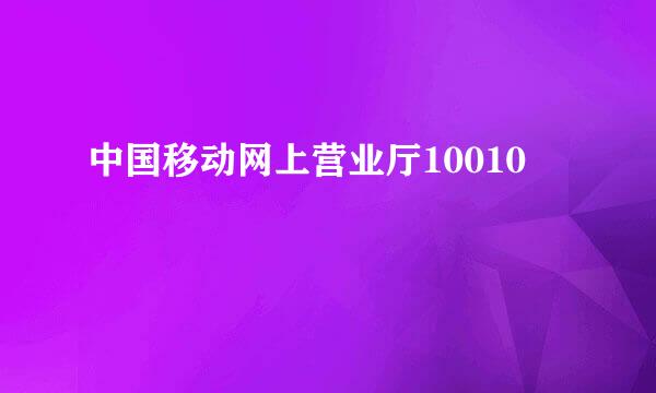 中国移动网上营业厅10010
