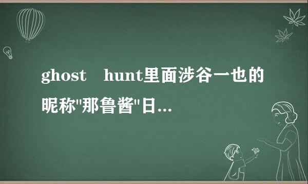 ghost hunt里面涉谷一也的昵称"那鲁酱"日文什么写法?