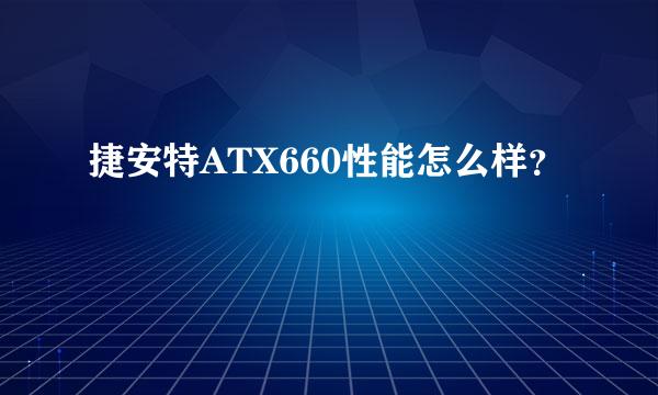 捷安特ATX660性能怎么样？