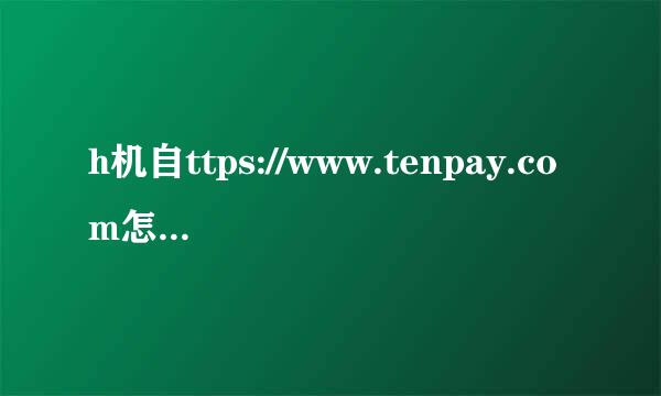 h机自ttps://www.tenpay.com怎么开通财付通呢